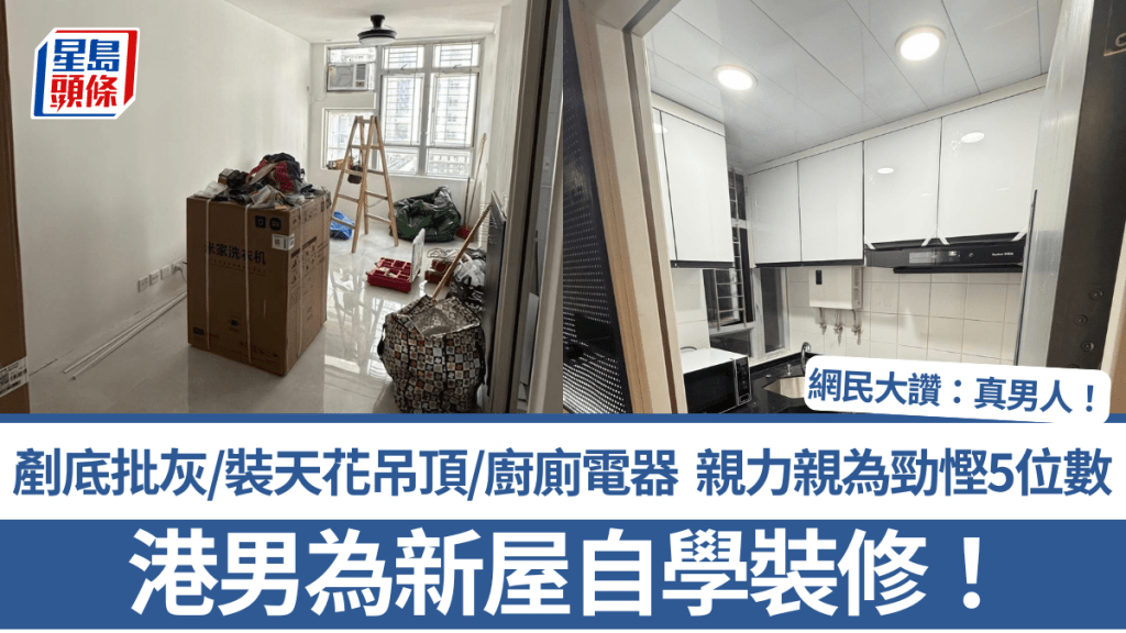 港男為新屋自學裝修！剷底批灰/裝天花吊頂/廚廁電器 親力親為勁慳5位數 網民大讚：真男人！
