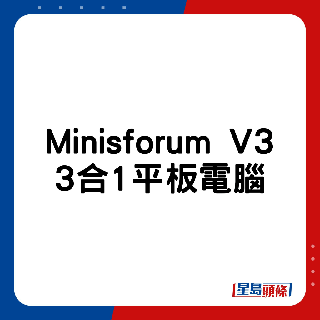 Minisforum V3 3合1平板電腦