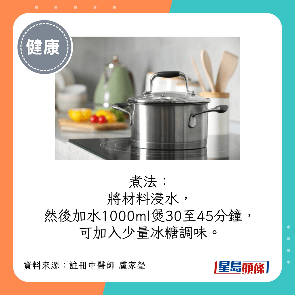 將材料浸水，然後加水1000ml煲30至45分鐘，可加入少量冰糖調味。