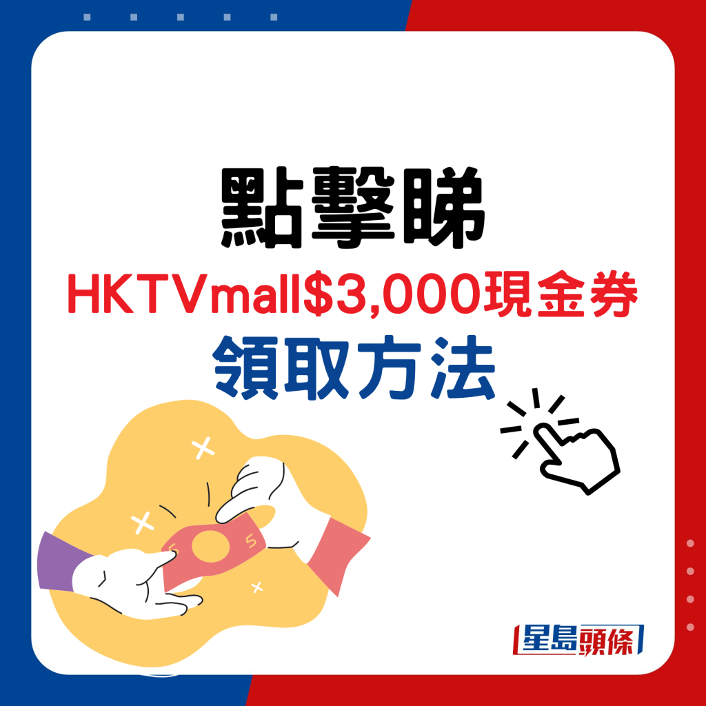 点击睇HKTVmall$3,000现金券领取方法