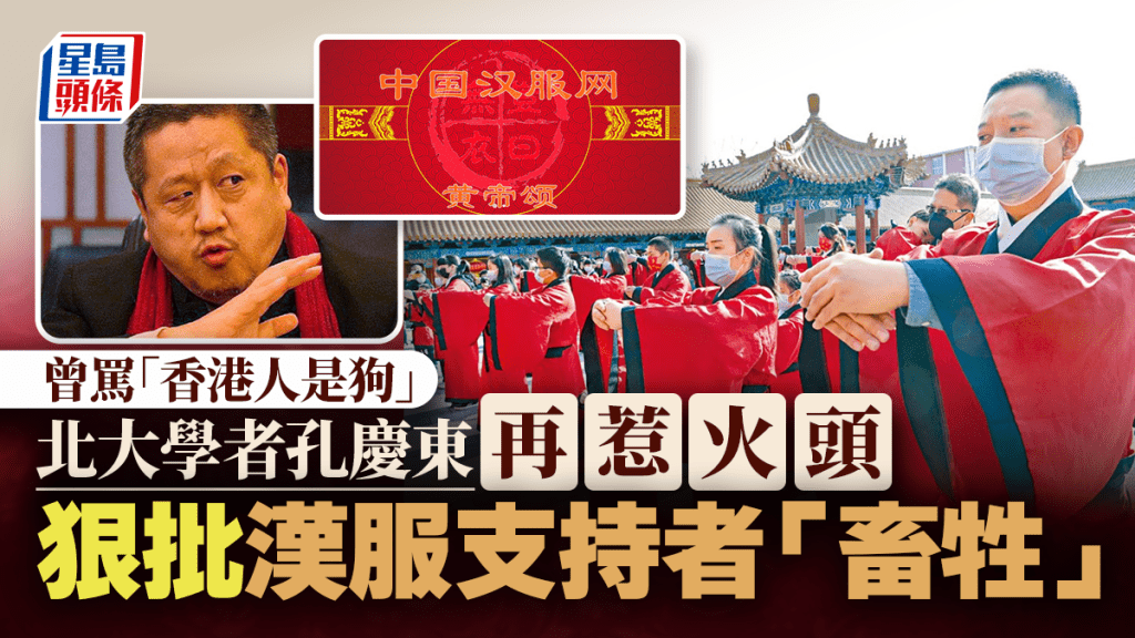 孔慶東爆粗罵漢服支持者  曾形容香港人是狗