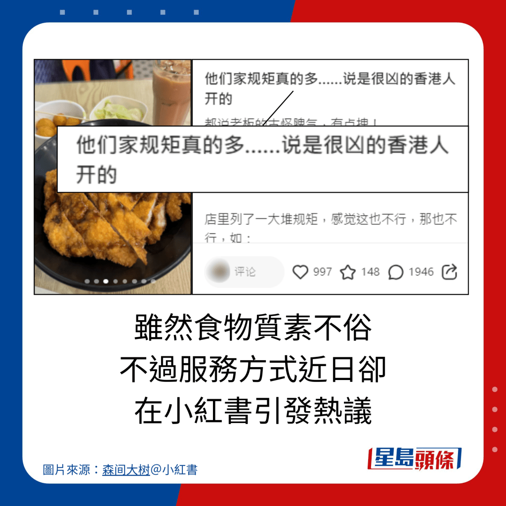 雖然食物質素不俗 不過服務方式近日卻 在小紅書引發熱議