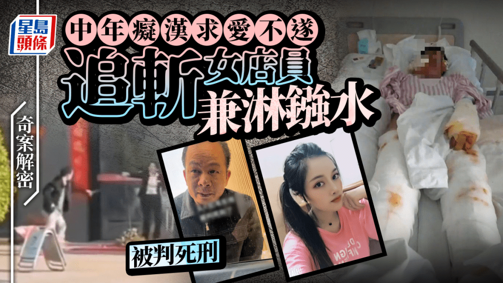 奇案解密︱佛山美女銷售拒愛遭淋鏹捅數十刀  廣東中年癡漢伏法︱有片