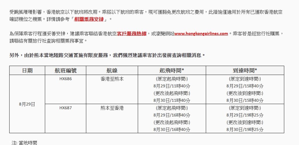 香港航空宣布往返熊本航班延期。