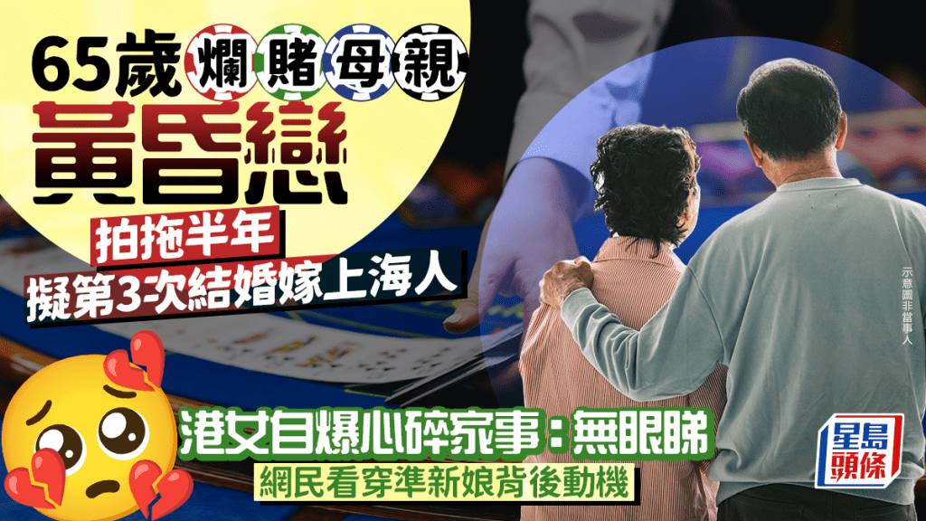 65歲爛賭母親黃昏戀 拍拖半年擬第3次結婚嫁人 港女自爆家事：唯有咁做