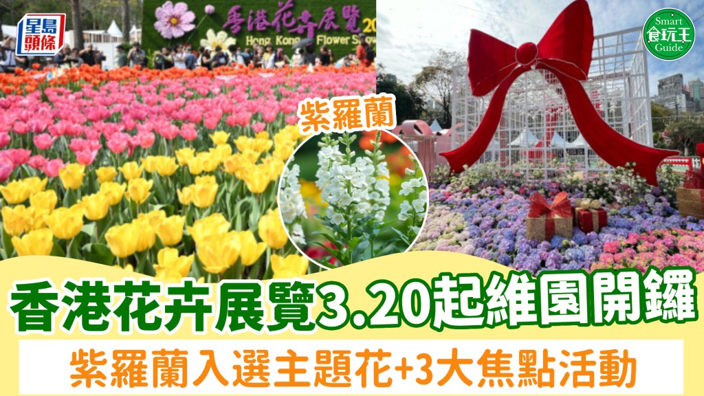 花展2026｜香港花卉展覽3.20起維園開鑼！紫羅蘭入選主題花+3大焦點活動（附開放時間/門票）