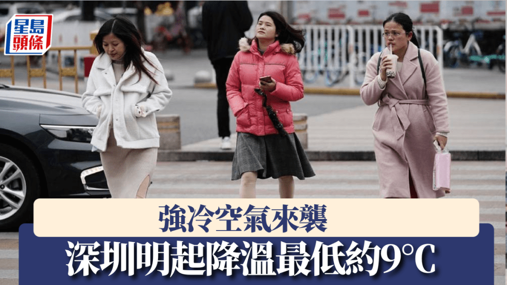 深圳明（26日）起降溫，最低約9℃。
