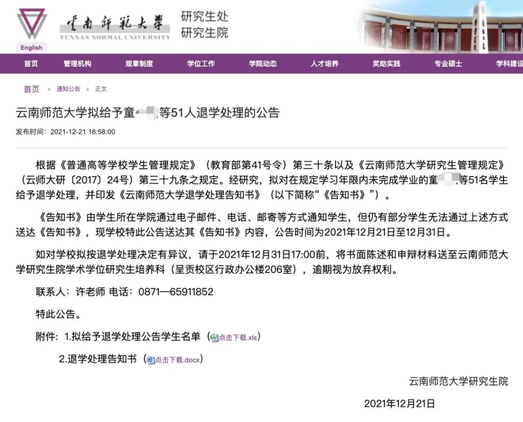 2021年12月21日，雲南師範大學研究生院發布「雲南師範大學擬給予童某某等51人退學處理的公告」。