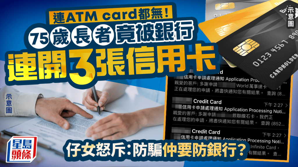 連ATM card都無！75歲長者竟被銀行連開3張信用卡 仔女怒斥：防騙仲要防銀行？｜Juicy叮