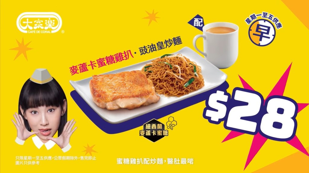 大家樂早市特價套餐 麥蘆卡蜜糖雞扒+豉油皇炒麵連飲品$28