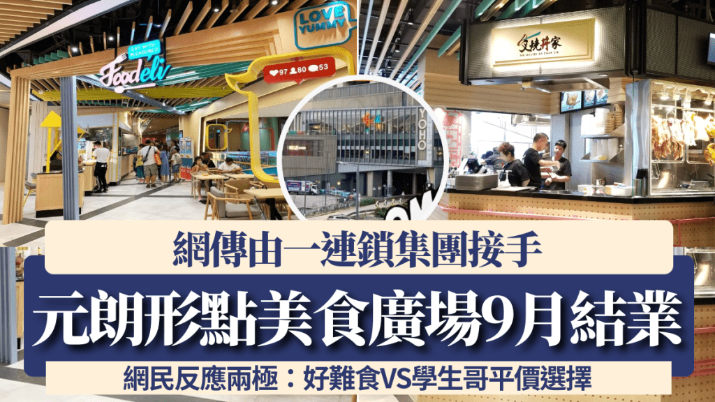 元朗YOHO MALLl美食廣場9月結業！網傳轉型由一連鎖集團接手 網民反應兩極：好難食VS學生哥平價選擇