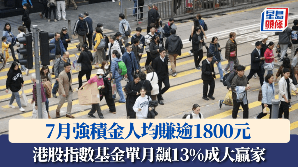 7月強積金人均賺逾1800元 港股指數基金單月飆13%成大贏家