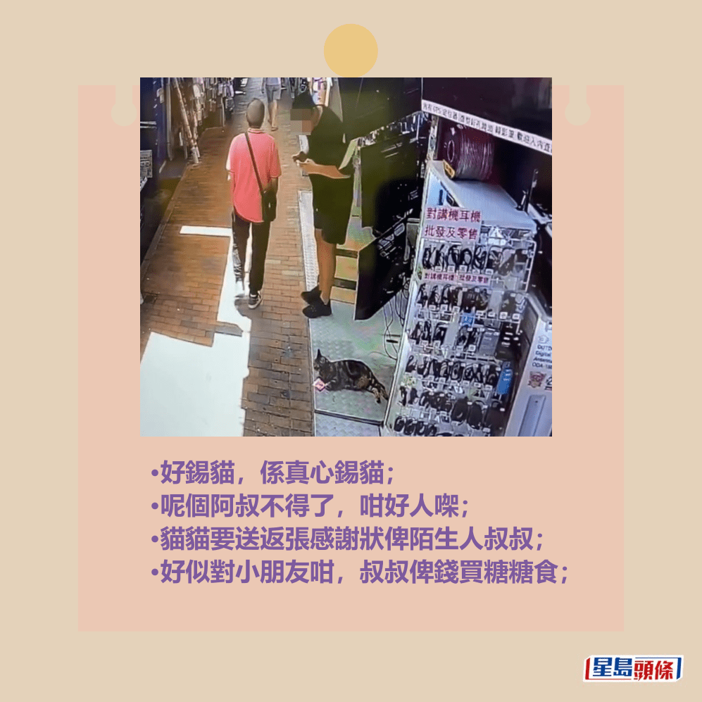•好錫貓,係真心錫貓; •呢個阿叔不得了,咁好人㗎; •貓貓要送返張感謝狀俾陌生人叔叔; •好似對小朋友咁,叔叔俾錢買糖糖食;Threads截圖 •好錫貓,係真心錫貓; •呢個阿叔不得了,咁好人㗎; •貓貓要送返張感謝狀俾陌生人叔叔; •好似對小朋友咁,叔叔俾錢買糖糖食;Threads截圖