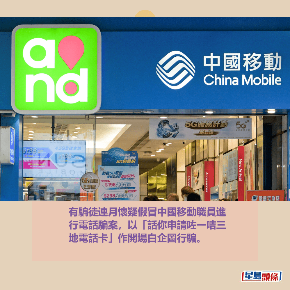 有騙徒連月懷疑假冒中國移動職員進 行電話騙案,以「話你申請咗一咭三 地電話卡」作開場白企圖行騙。資料圖片 有騙徒連月懷疑假冒中國移動職員進 行電話騙案,以「話你申請咗一咭三 地電話卡」作開場白企圖行騙。資料圖片