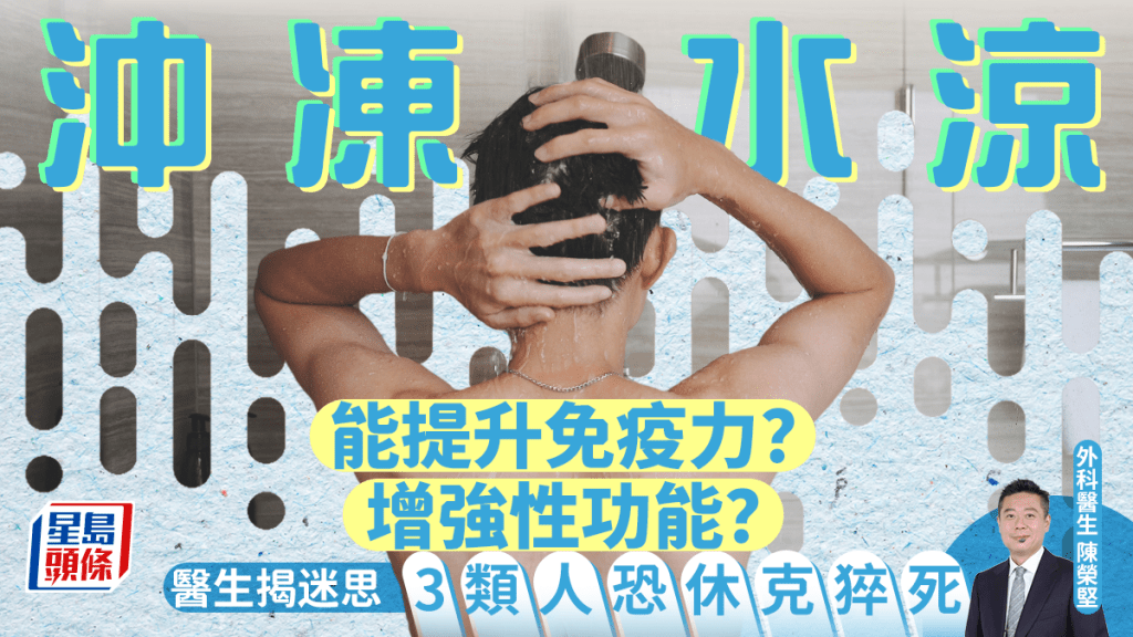 冷水洗澡能提升免疫力？增強性功能？醫生揭迷思 3類人不宜沖凍水涼