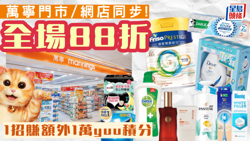 萬寧全場88折回歸！ 一日限定門市/網店無門檻即減 1招賺額外1萬yuu積分
