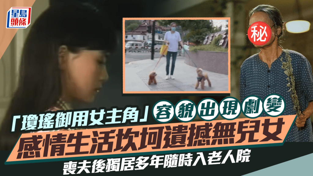 「瓊瑤御用女主角」容貌出現劇變  感情生活坎坷遺撼無兒女 喪夫後獨居多年隨時入老人院