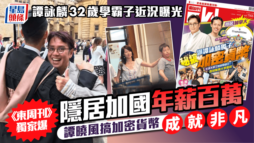 谭咏麟牛津学霸私生子隐居加拿大年薪百万  《东周刊》独家爆谭晓风搞加密货币成就非凡