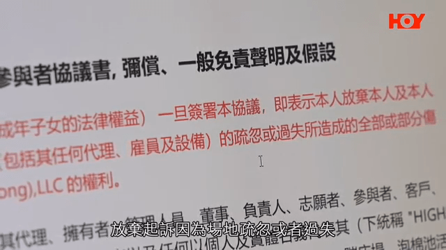 上面写明签了后就代表放弃起诉因为场地疏忽或者过失，而造成伤害的权利(HOY TV节目《一线搜查》截图)