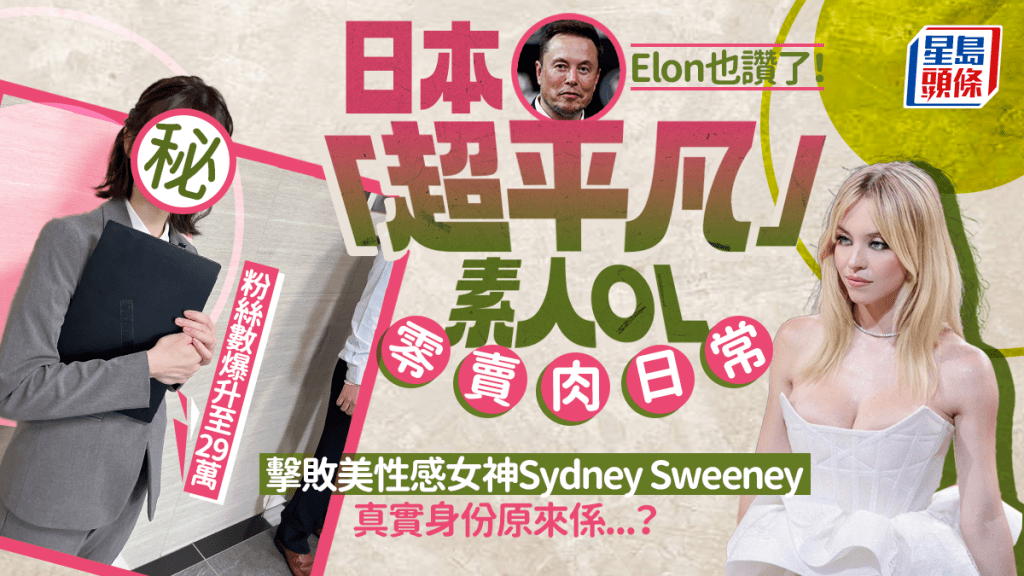 日本平民OL因1照片一夜爆紅!粉絲人數7千瘋狂爆升至29萬人 連Elon Musk也分享!真實身份原來是?