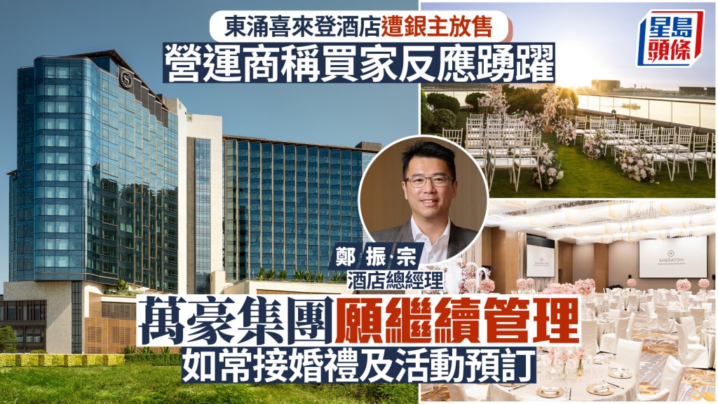 東涌喜來登酒店遭銀主放售 營運商萬豪指買家反應踴躍 如常接婚宴活動預訂