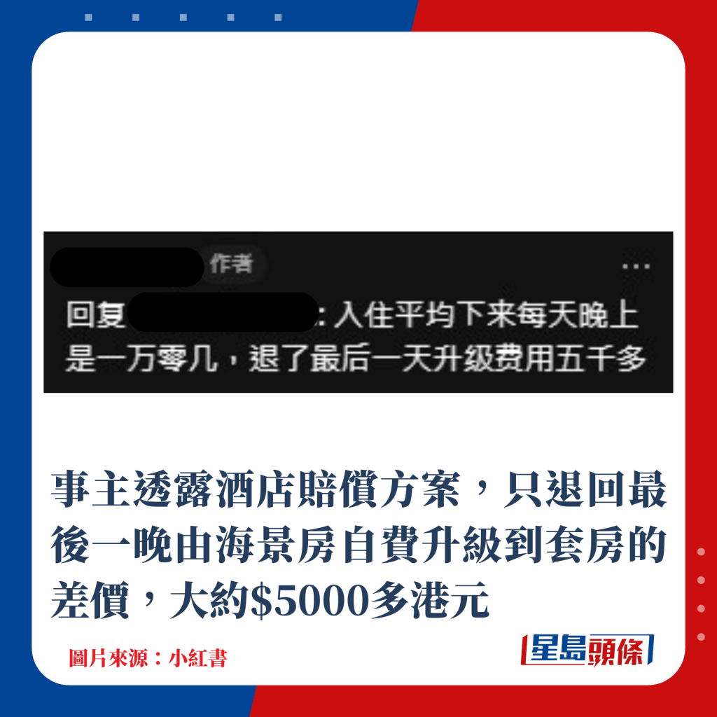 事主透露酒店賠償方案，只退回最後一晚由海景房自費升級到套房的差價，大約$5000多港元