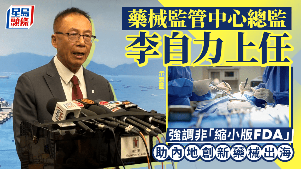藥械監管中心總監李自力上任 強調非「縮小版FDA」 助內地創新藥械出海