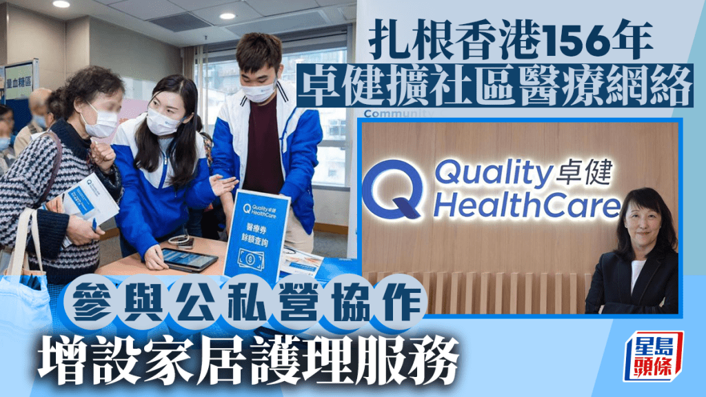 卓健醫療服務有限公司總經理朱怡菁指,卓健將配合政府基層醫療政策,進一步擴大住宅區的醫療網絡。