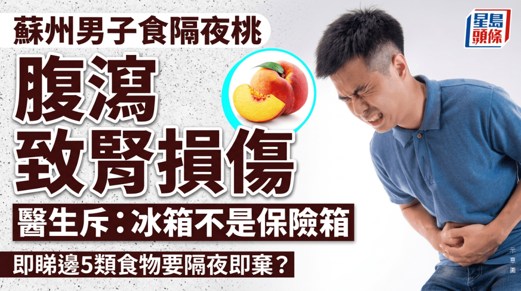 蘇州男食隔夜桃 腹瀉致腎損傷 醫生斥：冰箱不是保險箱 切開水果要隔夜即棄