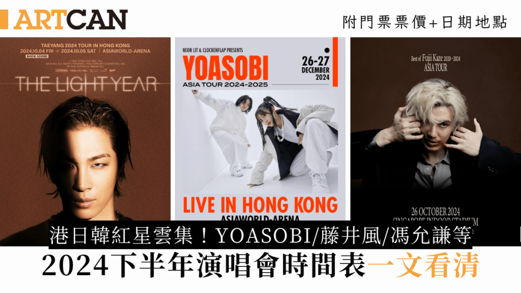 香港演唱會2024｜下半年演唱會時間表+門票詳情！YOASOBI/藤井風/太陽TAEYANG/Clockenflap音樂節