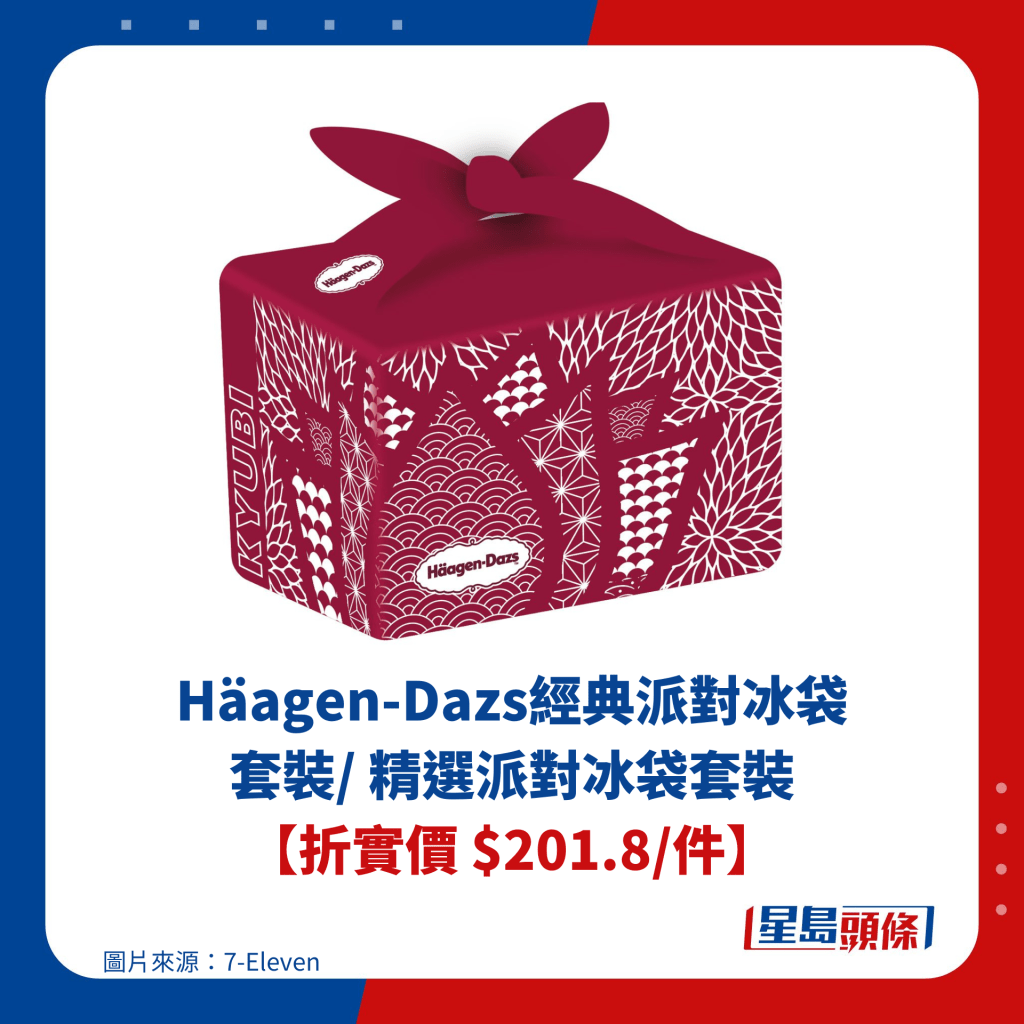 Häagen-Dazs经典派对冰袋套装/ 精选派对冰袋套装 【折实价 $201.8/件】