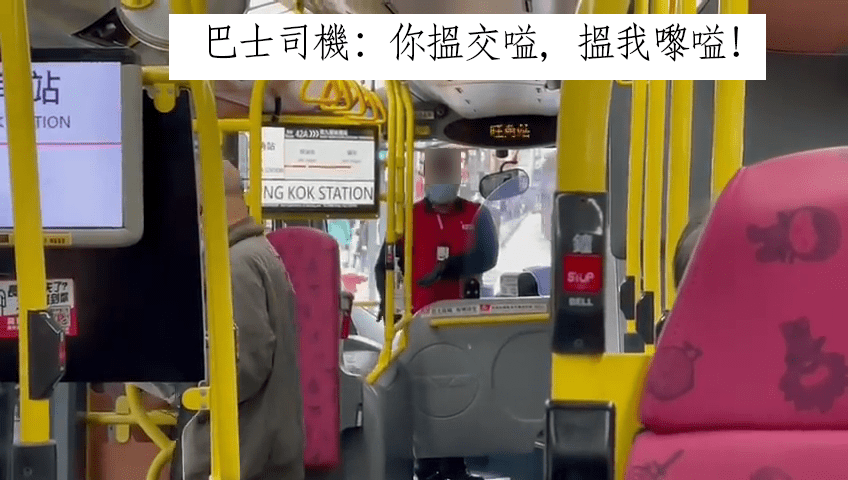 巴士司机：你揾交嗌，揾我嚟嗌！