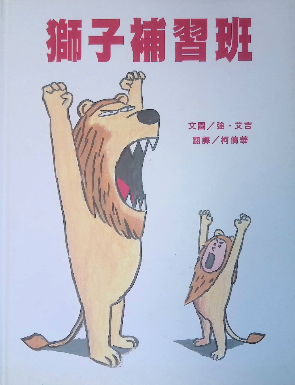 儿童绘本推介2:《狮子补习班》 儿童绘本推介2:《狮子补习班》