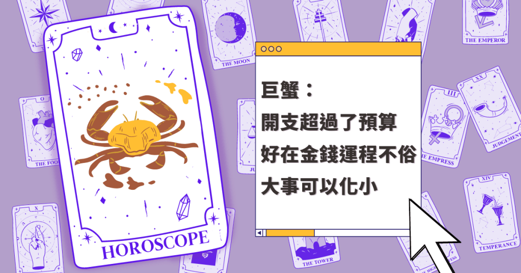 星座運程|巨蟹座開支超過了預算 好在金錢運程不俗 大事可以化小