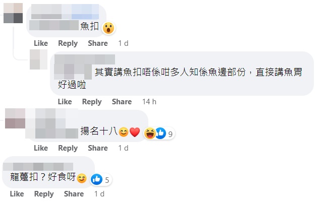 网友认为「其实讲鱼扣唔系咁多人知系鱼边部分，直接讲鱼胃好过啦」。网上截图