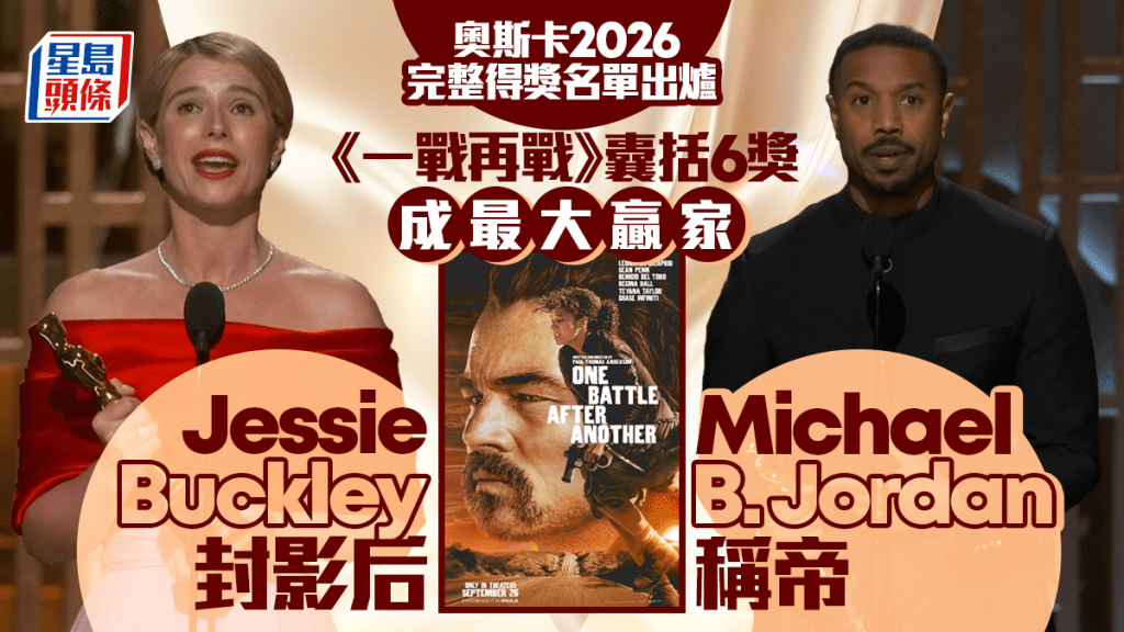 奥斯卡2026完整得奖名单出炉 Michael B. Jordan Jessie Buckley首封影帝影后 《一战再战》成最大赢家