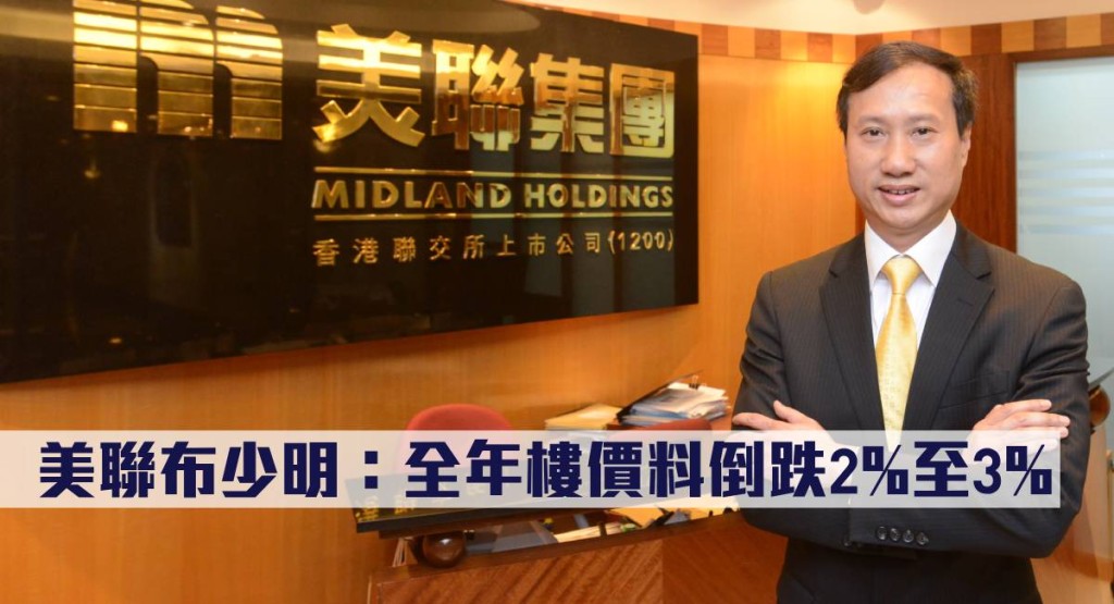 美聯布少明指，全年樓價料倒跌2%至3%。