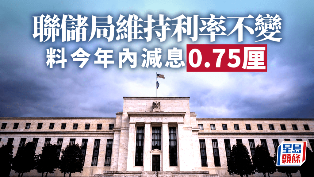 聯儲局維持利率不變 預期今年降息三次 金管局維持基本利率5.75厘