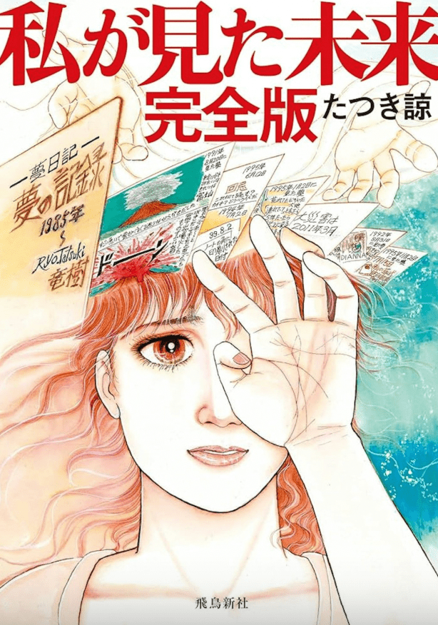 日本漫畫家龍樹諒在《我所看見的未來》一書中記載,今日(7月5日)日本將發生大地震和海嘯。 日本漫畫家龍樹諒在《我所看見的未來》一書中記載,今日(7月5日)日本將發生大地震和海嘯。
