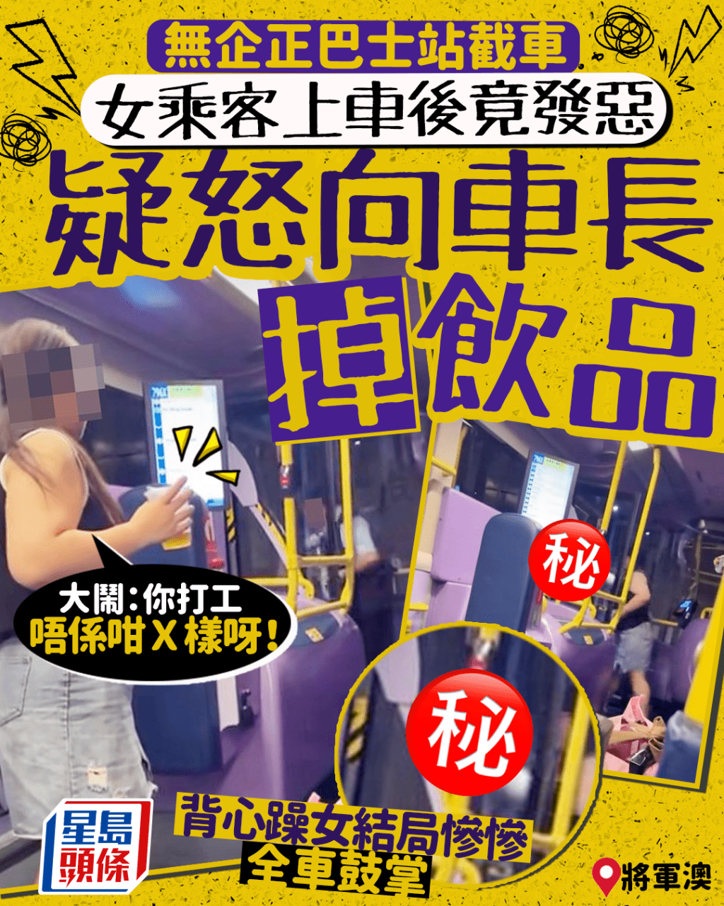 無企正巴士站截車 將軍澳女乘客上車後竟發惡 疑向車長掉飲品 躁女結局慘慘全車鼓掌
