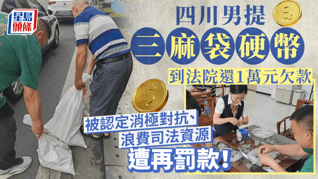 男子提三麻袋硬幣到法院交納欠款,法院需找來銀行工作人員清點。
