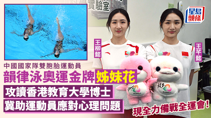 韻律泳奧運金牌姊妹花 攻讀教大博士 冀助運動員應對心理問題 現全力備戰全運會