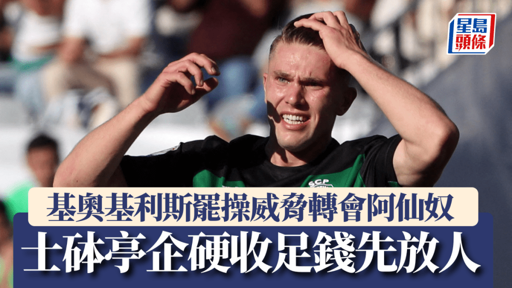 基奧基利斯罷操威脅士砵亭放人,士砵亭堅持阿仙奴唔比足錢唔放人。路透社