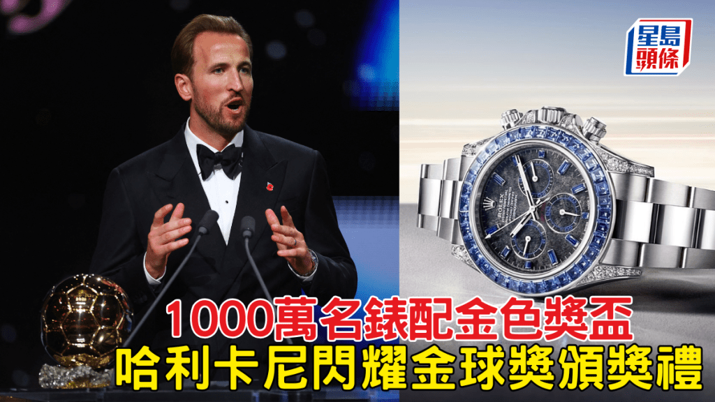1000萬名錶配金色獎盃，哈利卡尼閃耀金球獎頒獎禮。