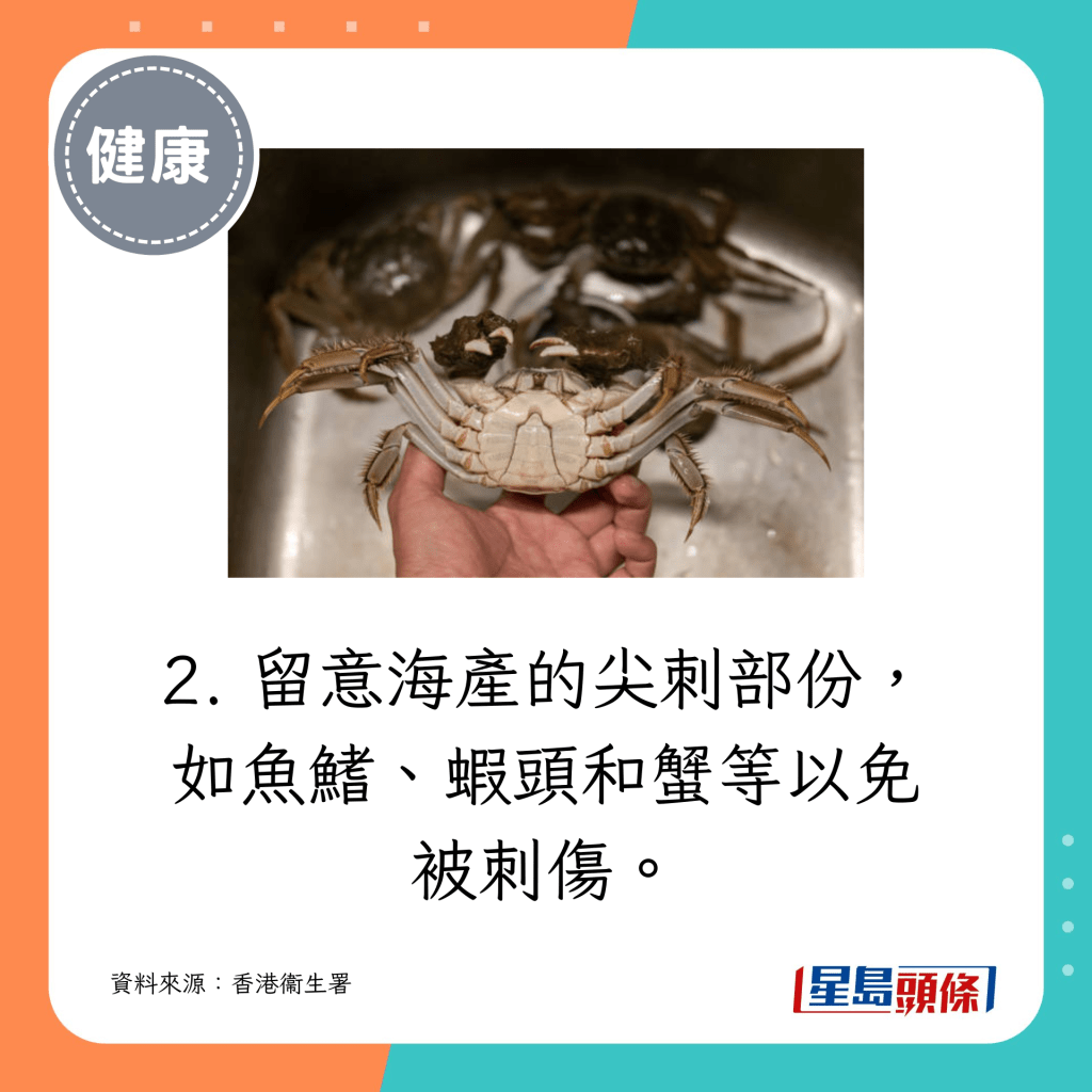 2. 留意海產的尖刺部份，如魚鰭、蝦頭和蟹等以免被刺傷。