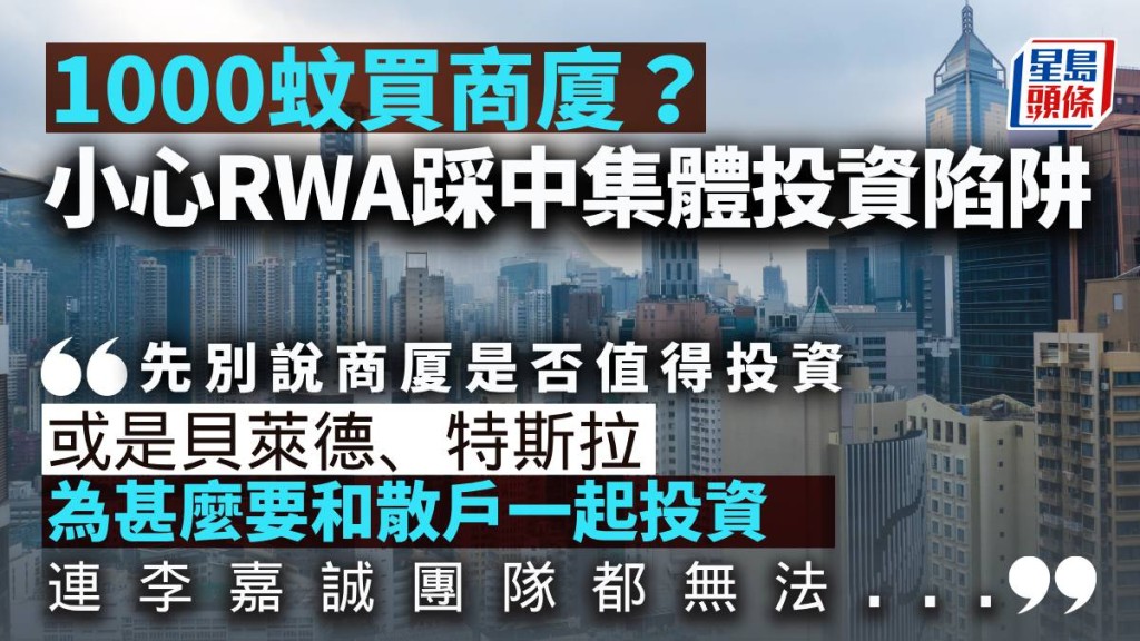 1000蚊買商廈?小心RWA踩中集體投資陷阱|梁偉聰