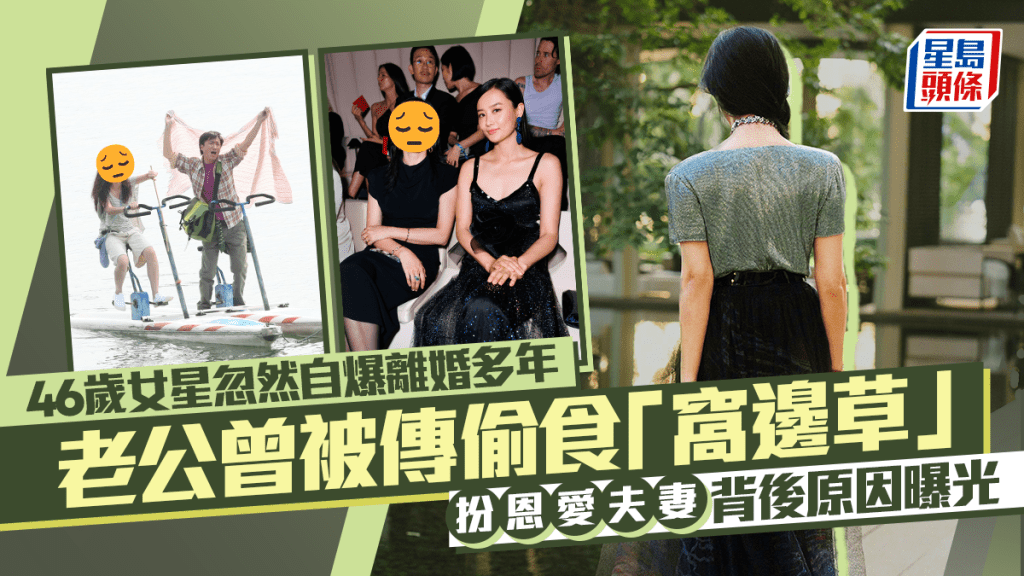 46歲女星忽然自爆離婚多年  老公12年前被傳偷食「窩邊草」  扮恩愛夫妻背後原因曝光