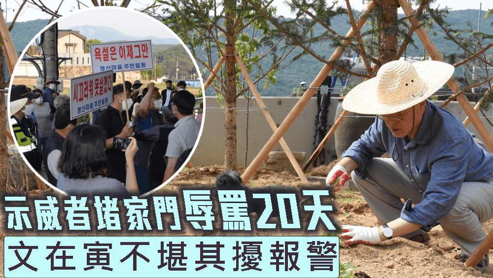 示威者堵家門辱罵20天,文在寅不堪其擾報警。