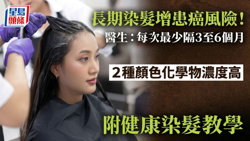 頻繁染髮恐大幅增加致癌風險！醫生警告2大深色染劑最危險 拆解安全染髮5大關鍵