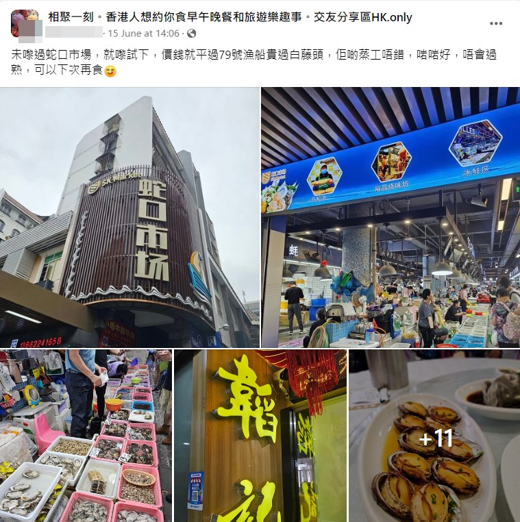 網民蛇口海鮮美食之旅（四）。fb「相聚一刻。香港人想約你食早午晚餐和旅遊樂趣事。交友分享區HK.only」截圖